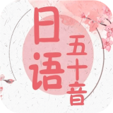 五十音书法软件