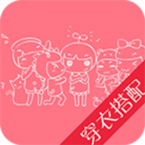 穿衣搭配软件
