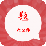 物流师星题库软件