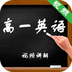 高中高考英语题库软件