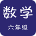 六年级上册数学解读软件