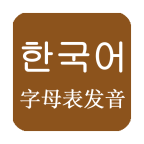 韩语发音字母表软件