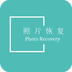照片恢复宝软件