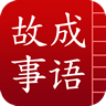 成语故事介绍软件