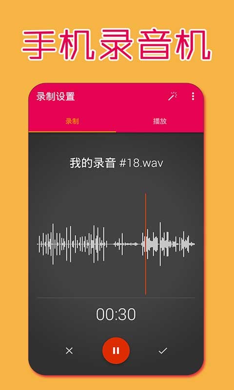 手机录音精灵