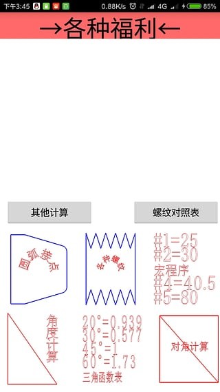 车工计算器