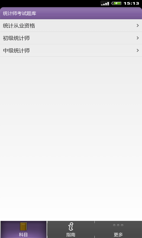 统计师准题库