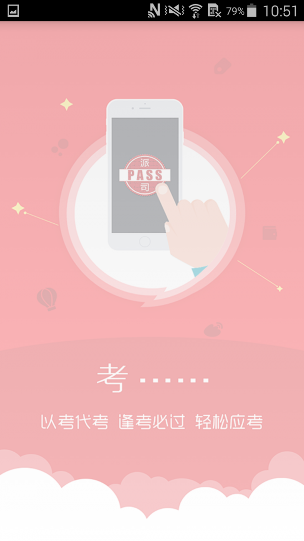 Pass派司