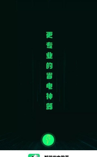 智能省电助手