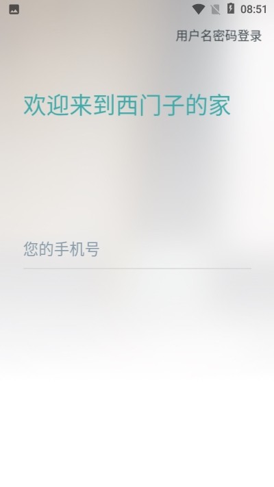 西门子智能家居