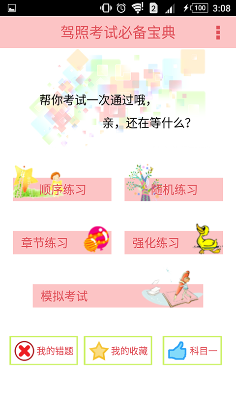 科目一科目四驾考