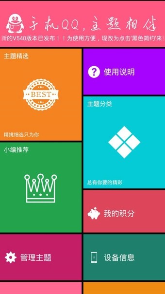 QQ主题更新器