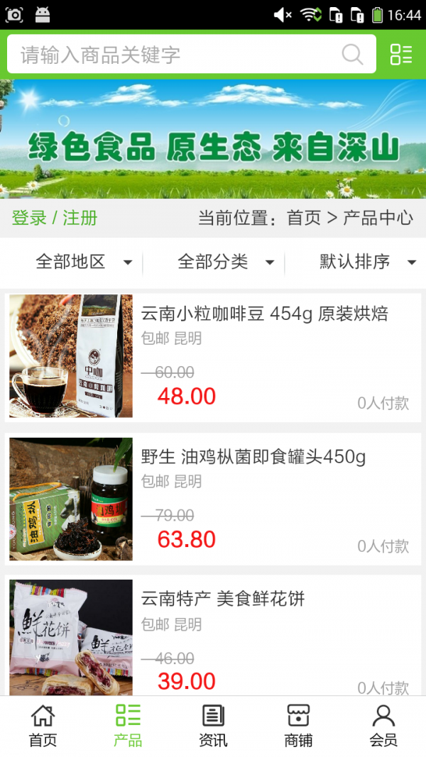 云南绿色食品商城软件