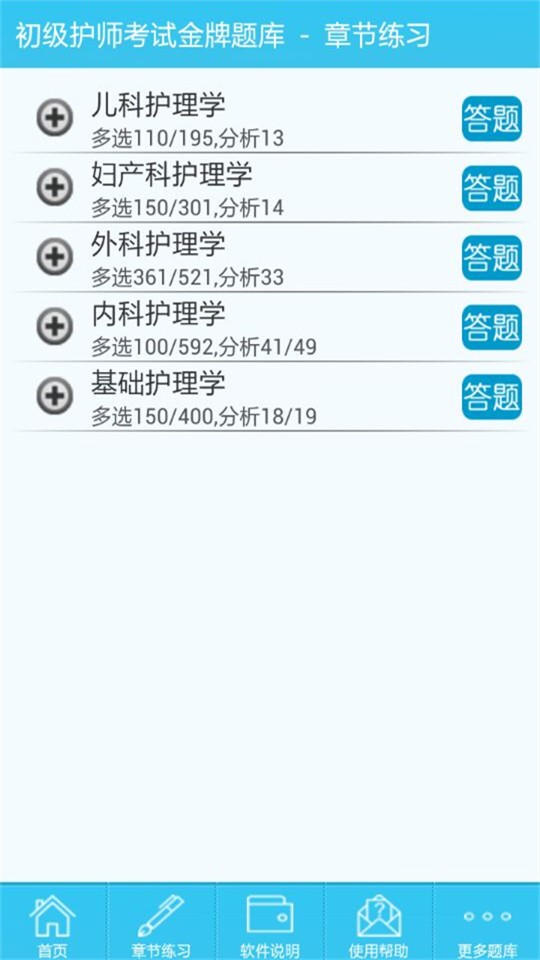 初级护师总题库软件