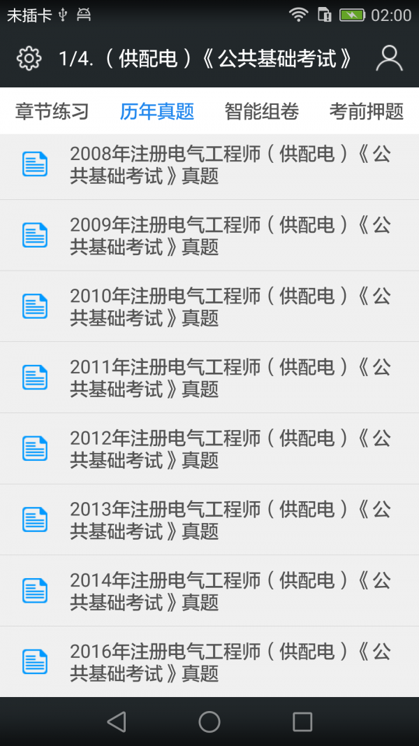 注册电气工程师考试软件