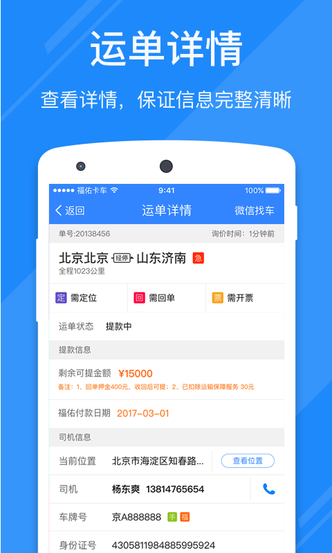 福佑卡车经纪人软件