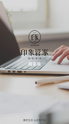 印象管家商家端软件