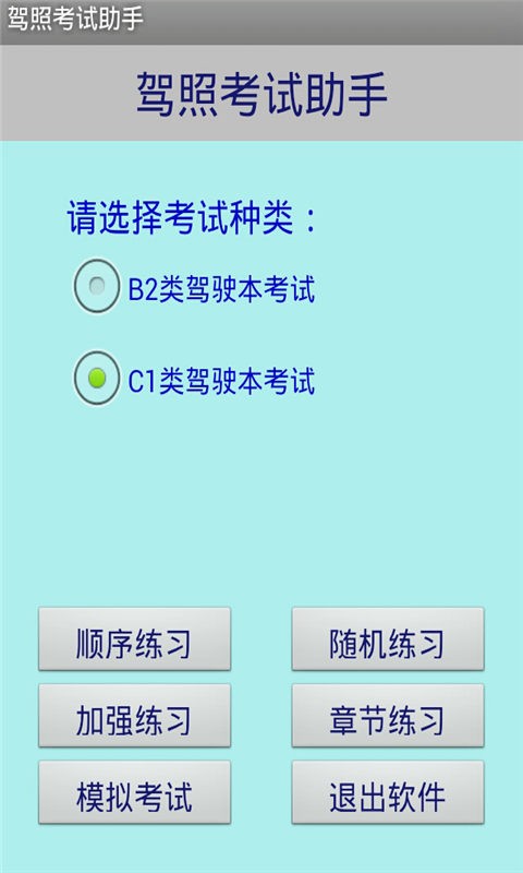 驾照考试驾考科目一软件