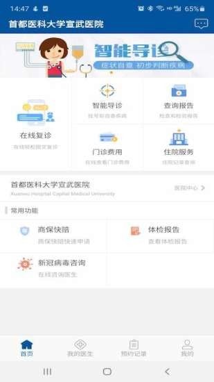 掌上宣武医院软件