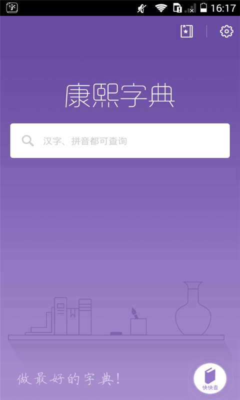 康熙字典软件