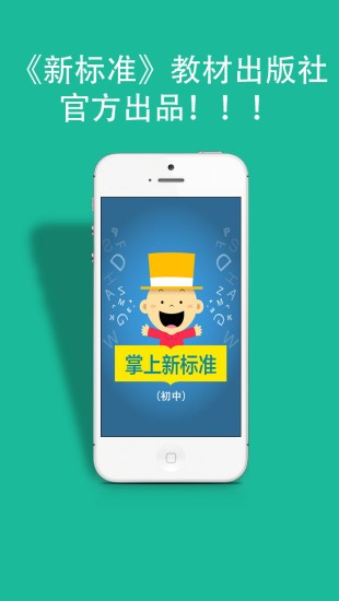 掌上新标准高中软件