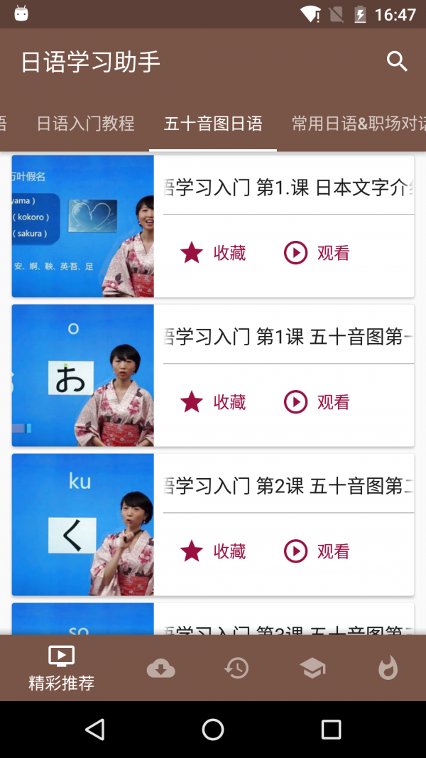 日语口语速成软件