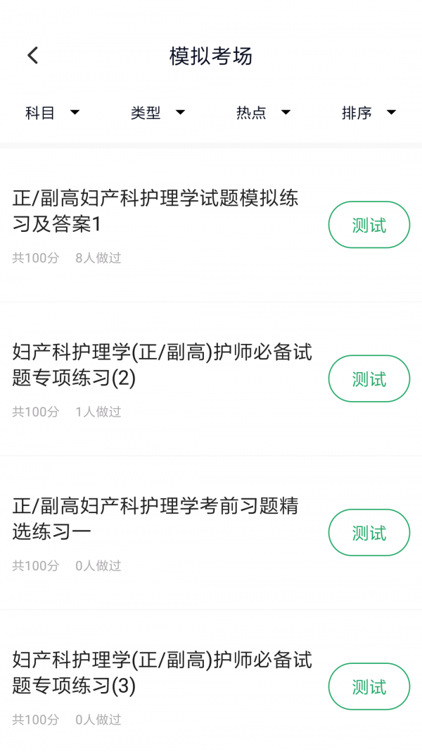 妇产科学中级题库软件