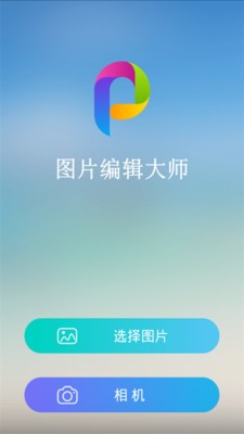 图片编辑加字软件