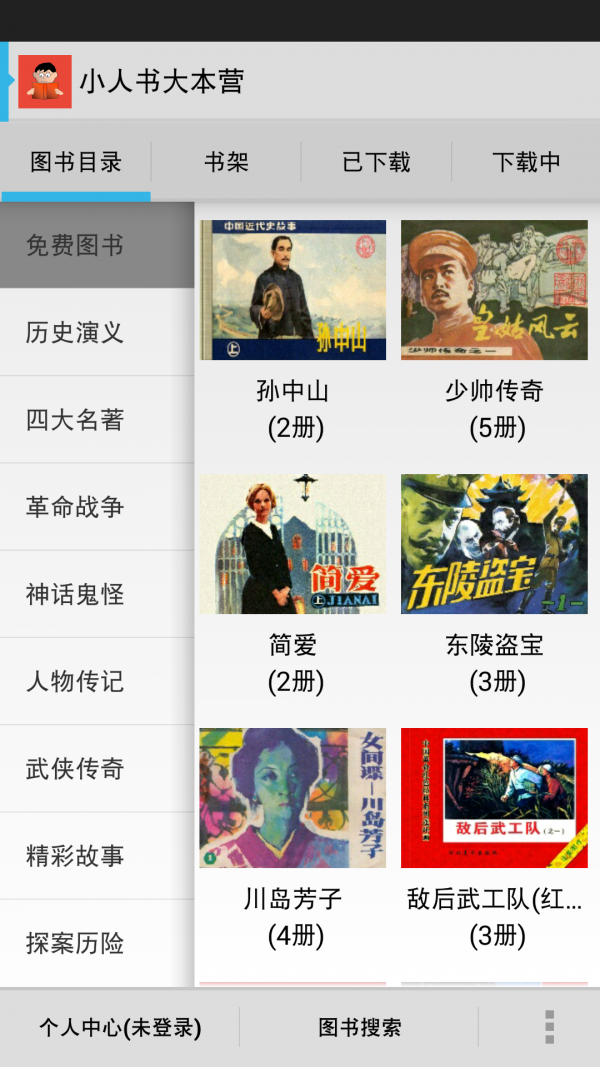 小人书连环画软件