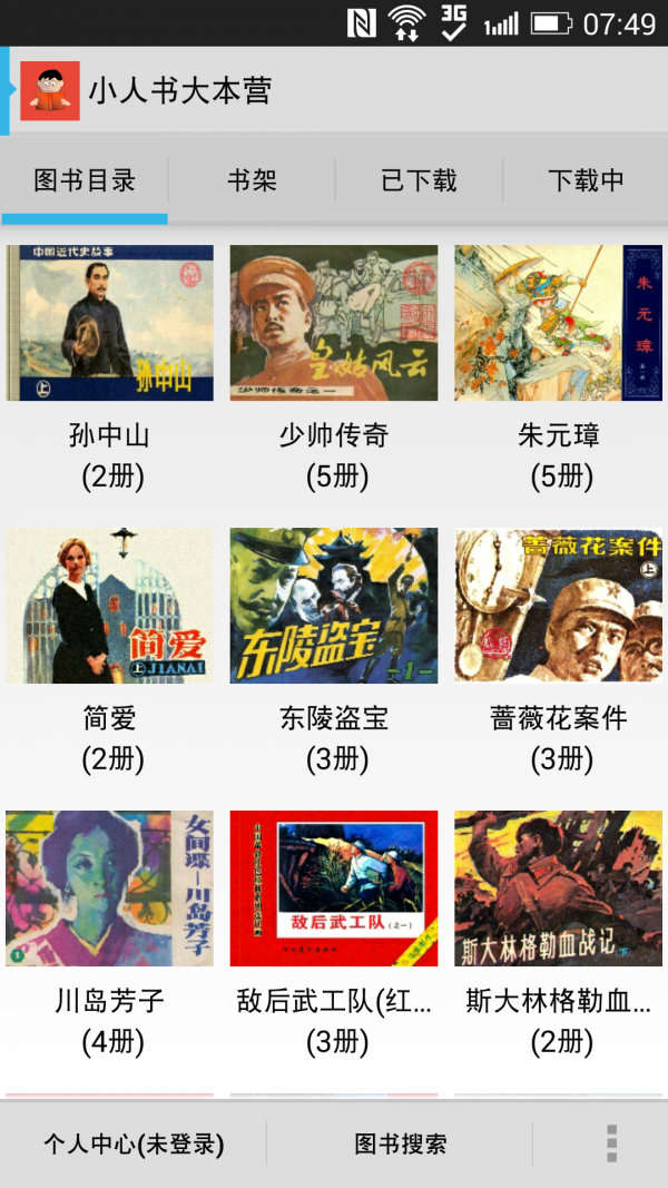 小人书连环画软件