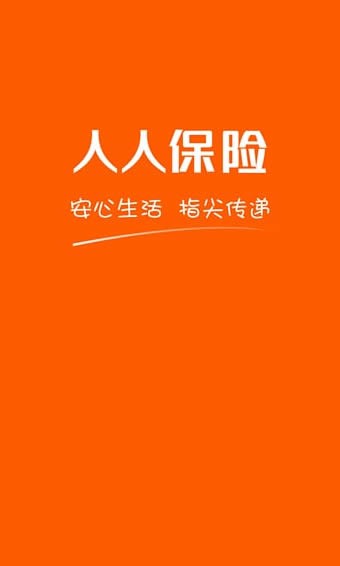人人保险软件