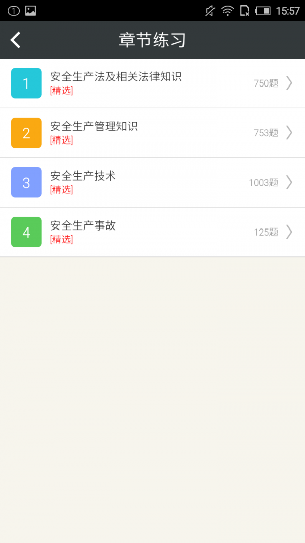 注册安全工程师考试软件