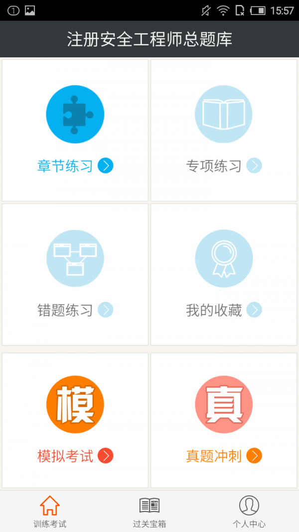 注册安全工程师考试软件