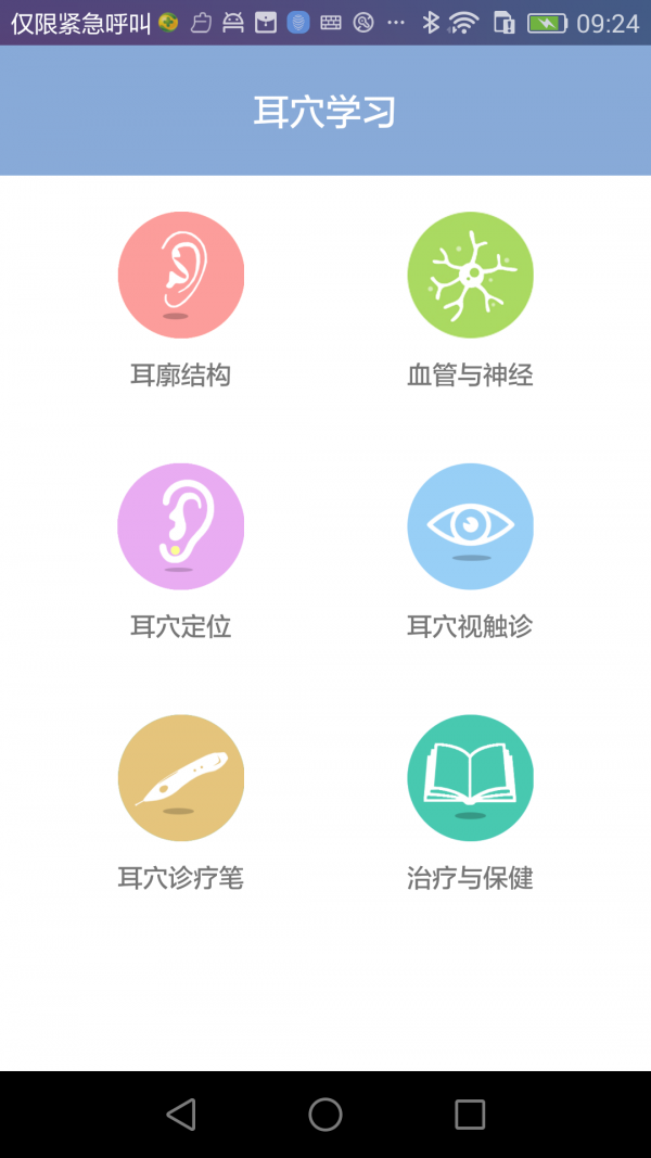 妙郎中耳穴诊治软件