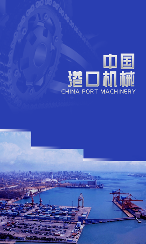 中国港口网软件