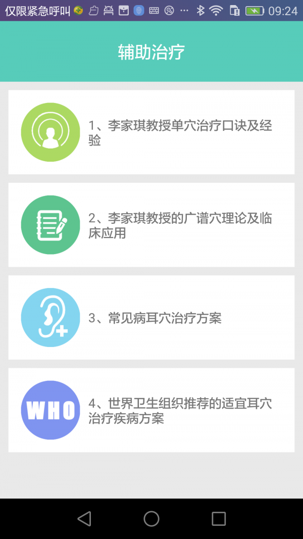 妙郎中耳穴诊治软件