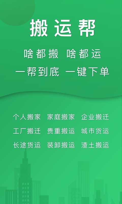 搬运帮软件