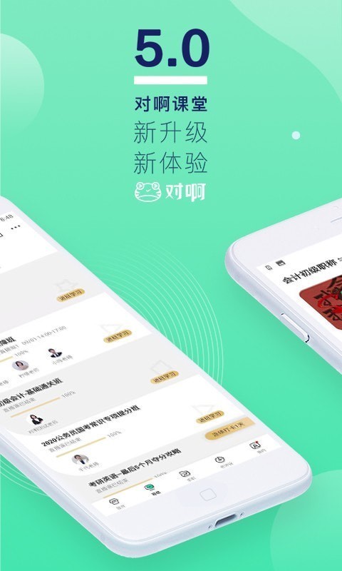 对啊课堂软件