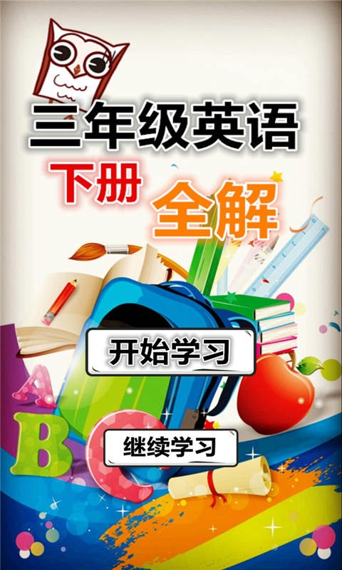 三年级英语上册语音版软件