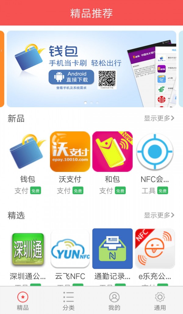 NFC百宝箱软件