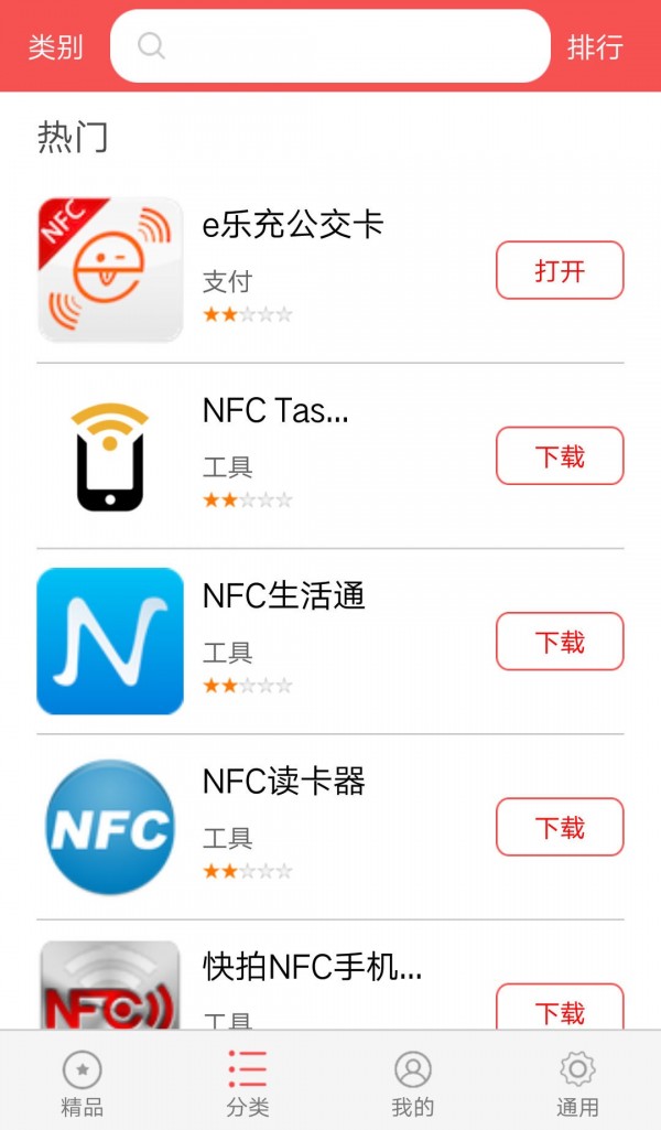 NFC百宝箱软件