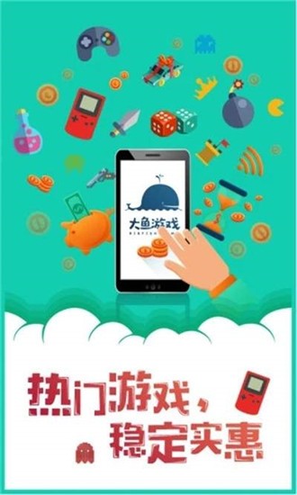 大鱼游戏盒子软件