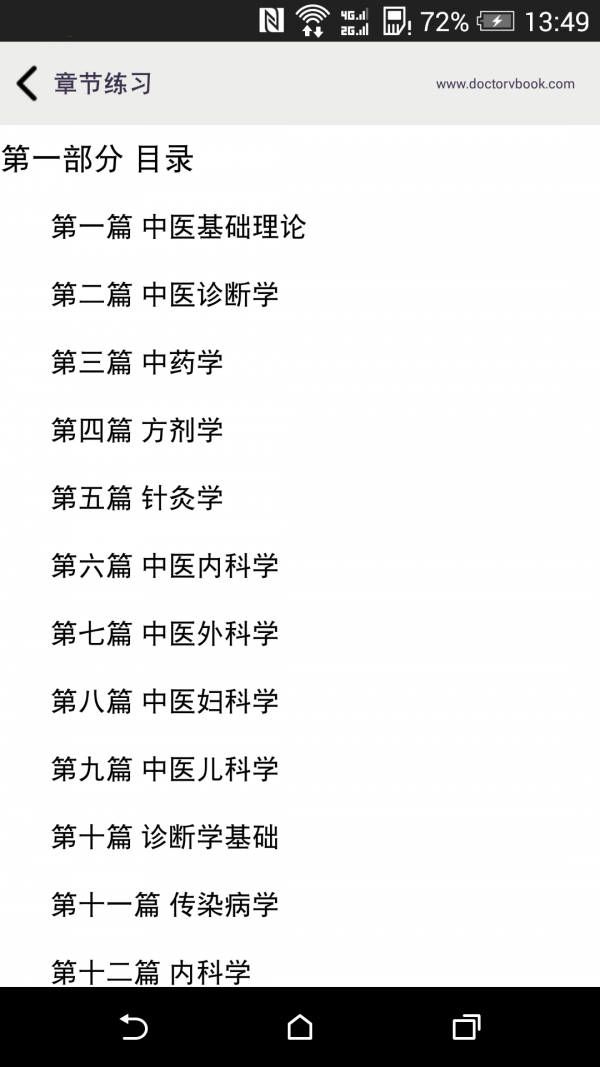 中医执业考试笔记软件