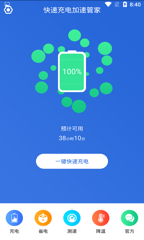 快速充电器软件
