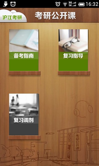 考研公共课题库软件