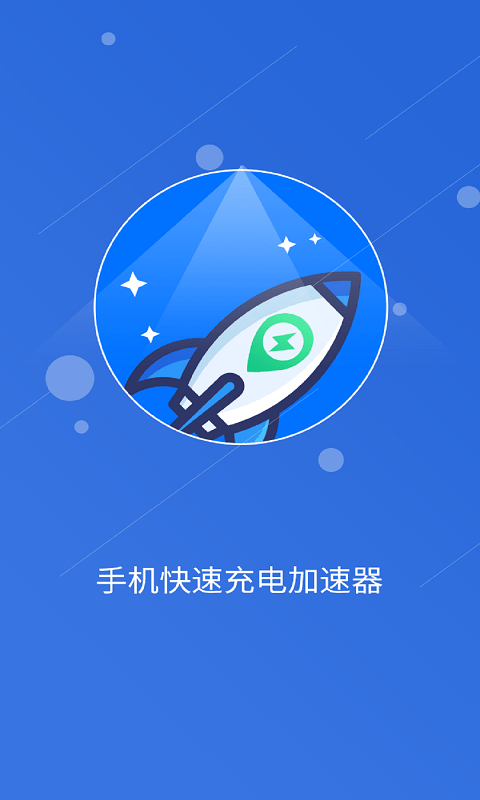 快速充电器软件