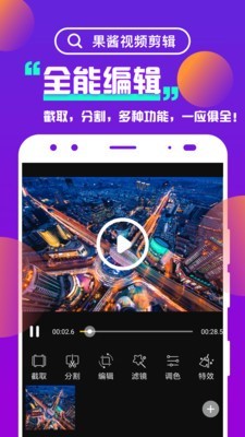 果酱视频剪辑软件