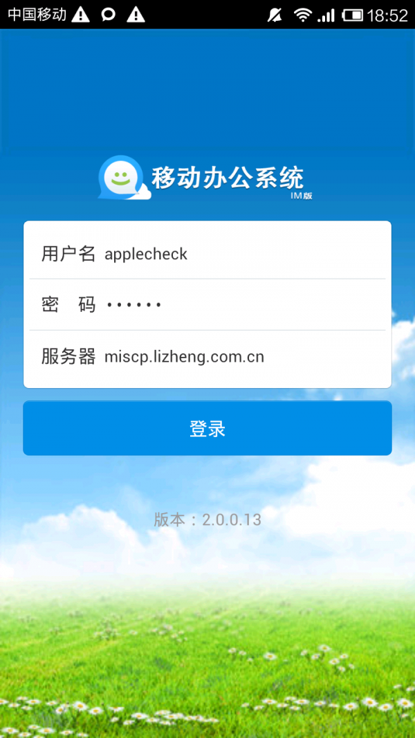 移动办公IM软件