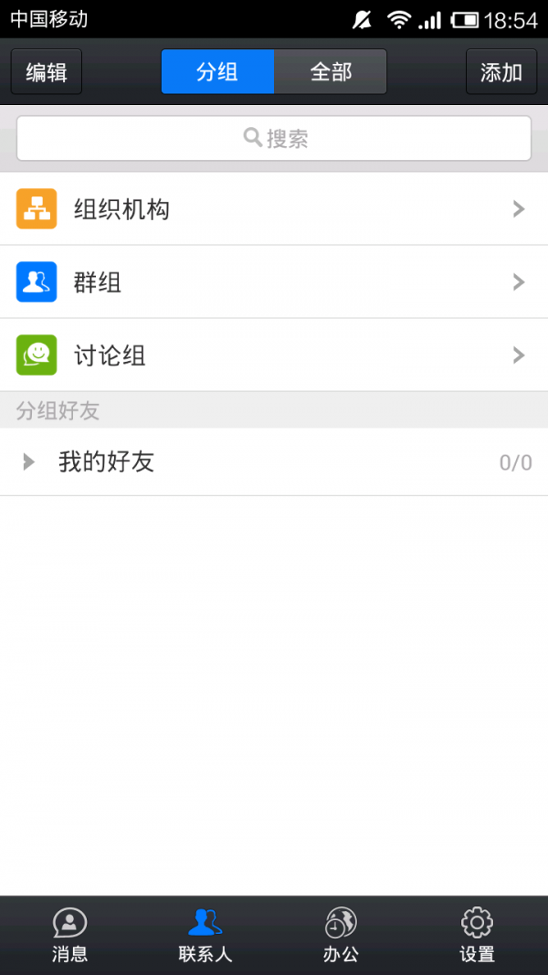 移动办公IM软件