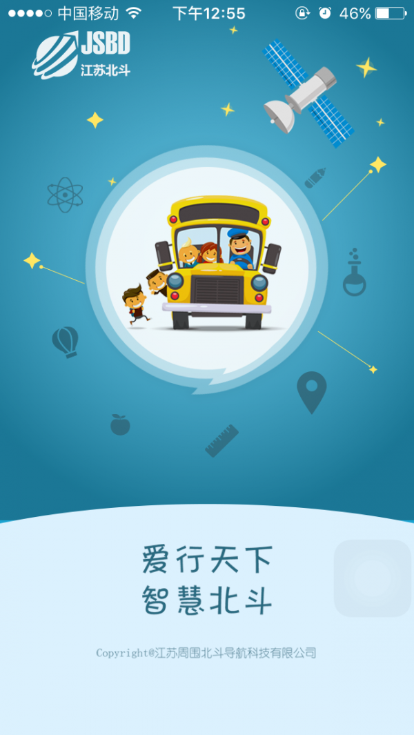 北斗智慧软件